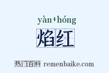 焰红是什么意思的图片